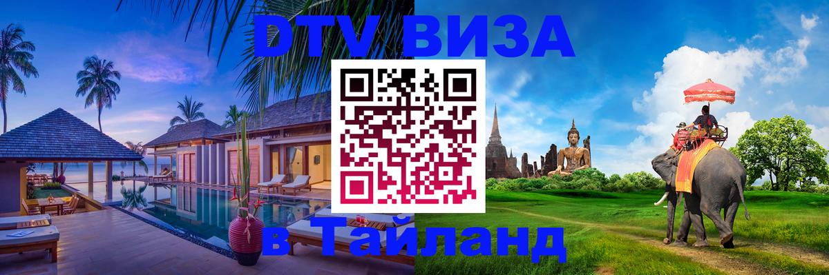 Стоимость и условия DTV визы — оформление в Таиланд под ключ - Ноябрьск  05.10.2025 