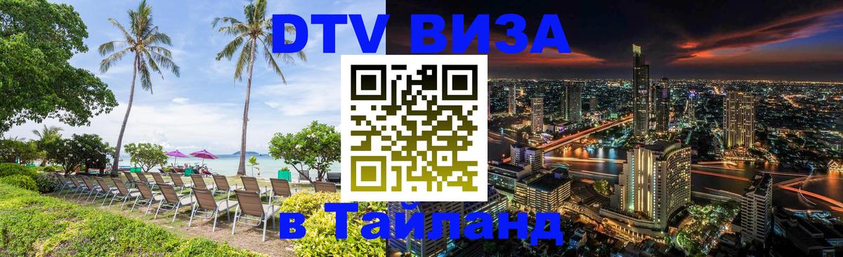 Цены на DTV визу в Таиланд — пакеты услуг, достаточно даже паспорта - 19.11.2025 