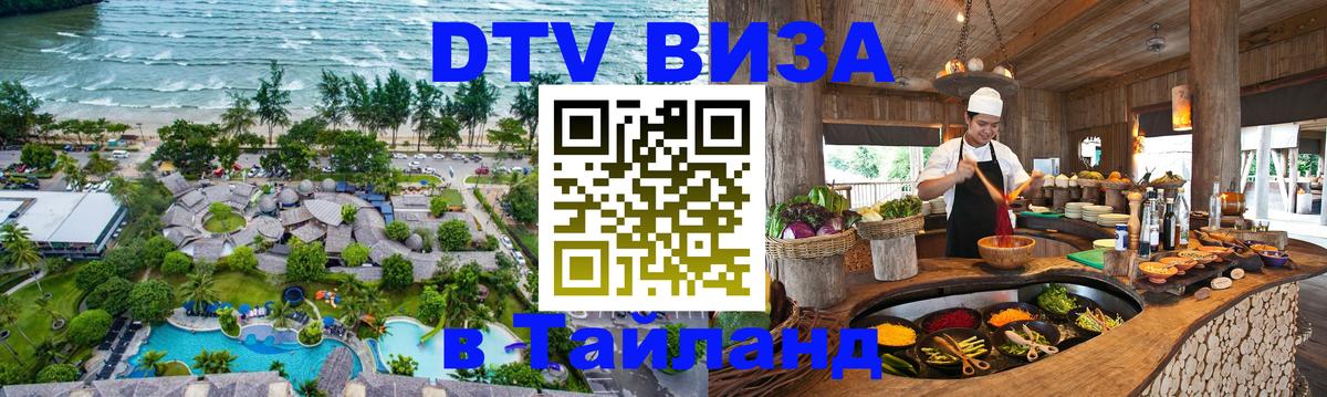 Destination Thailand Visa (DTV виза) Ноябрьск 